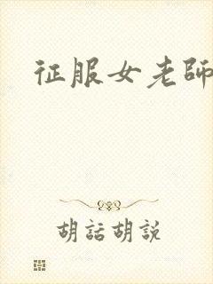 征服女老师