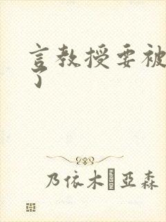 言教授要被撞坏了