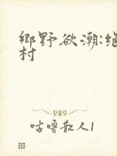 乡野欲潮:绝色村