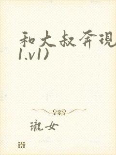 和大叔奔现后(1.v1)