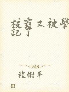 校霸又被学神标记了