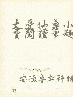 大爱仙尊小说免费阅读笔趣阁