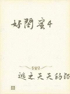 好闺蜜4