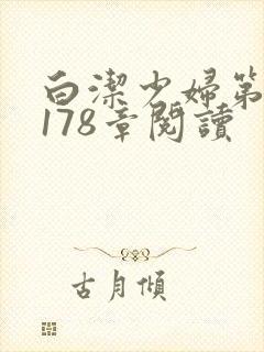 白洁少妇第1一178章阅读封面