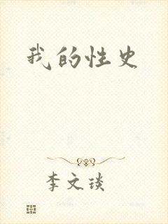 我的性史