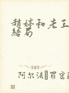 赵婷和老王的大结局