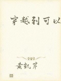 穿越到可以随便