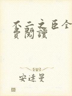 不二之臣全文免费阅读