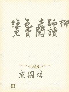 绝色老师柳依依免费阅读