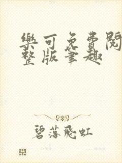 乐可免费阅读完整版笔趣