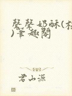 声声奶酥(校园)笔趣阁