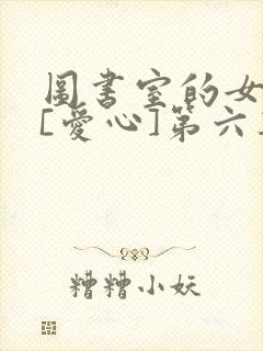 图书室的女朋友[爱心]第六集
