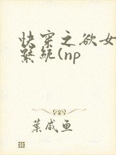 快穿之欲女养成系统(np