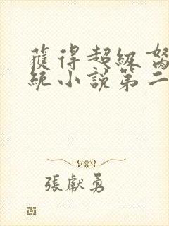 获得超级胬肉系统小说第二部