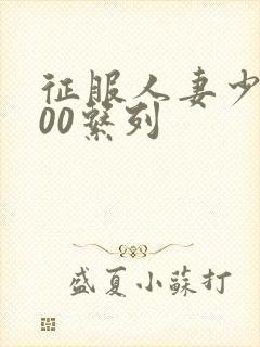 征服人妻少妇500系列