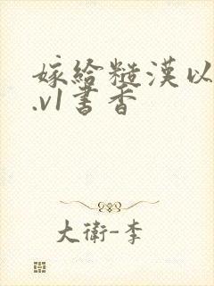 嫁给糙汉以后1.v1书香