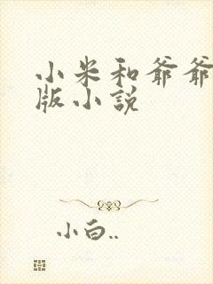 小米和爷爷完整版小说