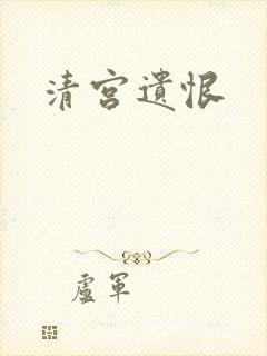 清宫遗恨