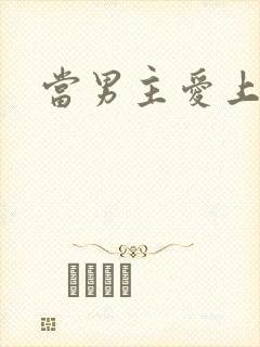 当男主爱上男配