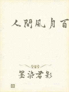 人间风月百花宫