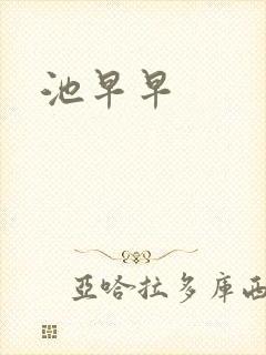 池早早
