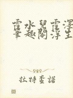 霍水儿霍泽小说笔趣阁浮生墨封面