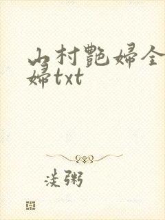 山村艳妇全肉乱妇txt