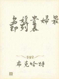 名媛贵妇最新章节列表