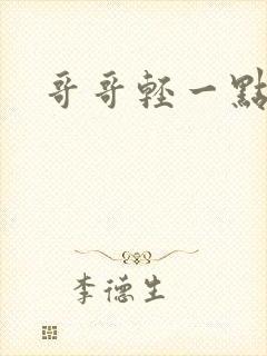 哥哥轻一点我疼