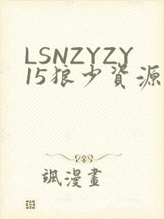 LSNZYZY15狼少资源站