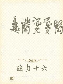 岛屿沉眠po笔趣阁免费阅读