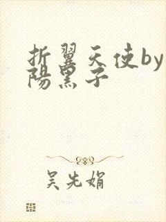 折翼天使by太阳黑子