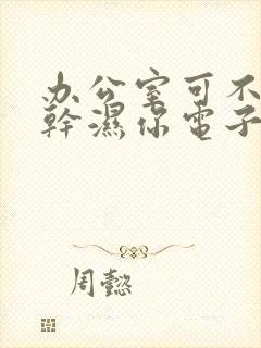 办公室可不可以干湿你电子书