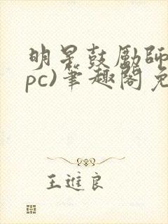 明星鼓励师(npc)笔趣阁免费