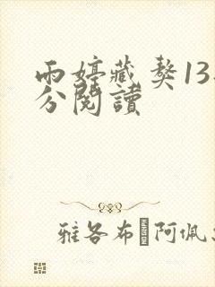 雨婷藏獒13部分阅读