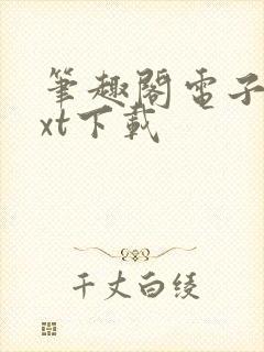 笔趣阁电子书txt下载