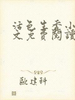 活色生香小说全文免费阅读