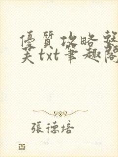 优质攻略系统沈芙txt笔趣阁