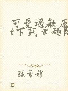 可爱过敏原txt下载笔趣阁