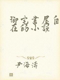 御宅书屋自由自在的小说