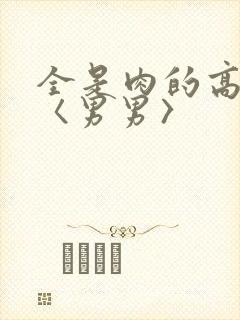 全是肉的高h文〈男男〉
