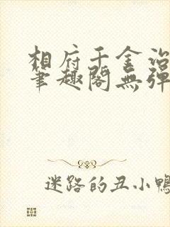 相府千金治病记笔趣阁无弹窗