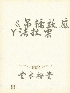 《吊桥效应》BY法拉栗