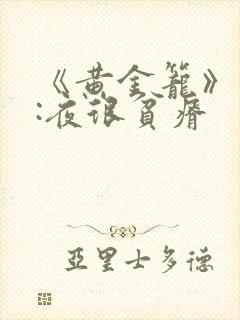 《黄金笼》作者:夜很贫瘠