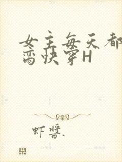 女主每天都在求脔快穿H