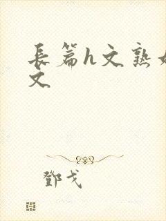 长篇h文熟妇h文