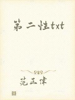 第二性txt