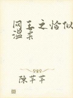 网王之恰似你的温柔