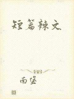 短篇辣文