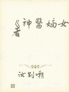 《神医嫡女》作者